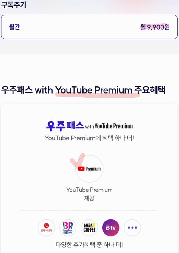 우주패스-유튜브프리미엄-구독-가격