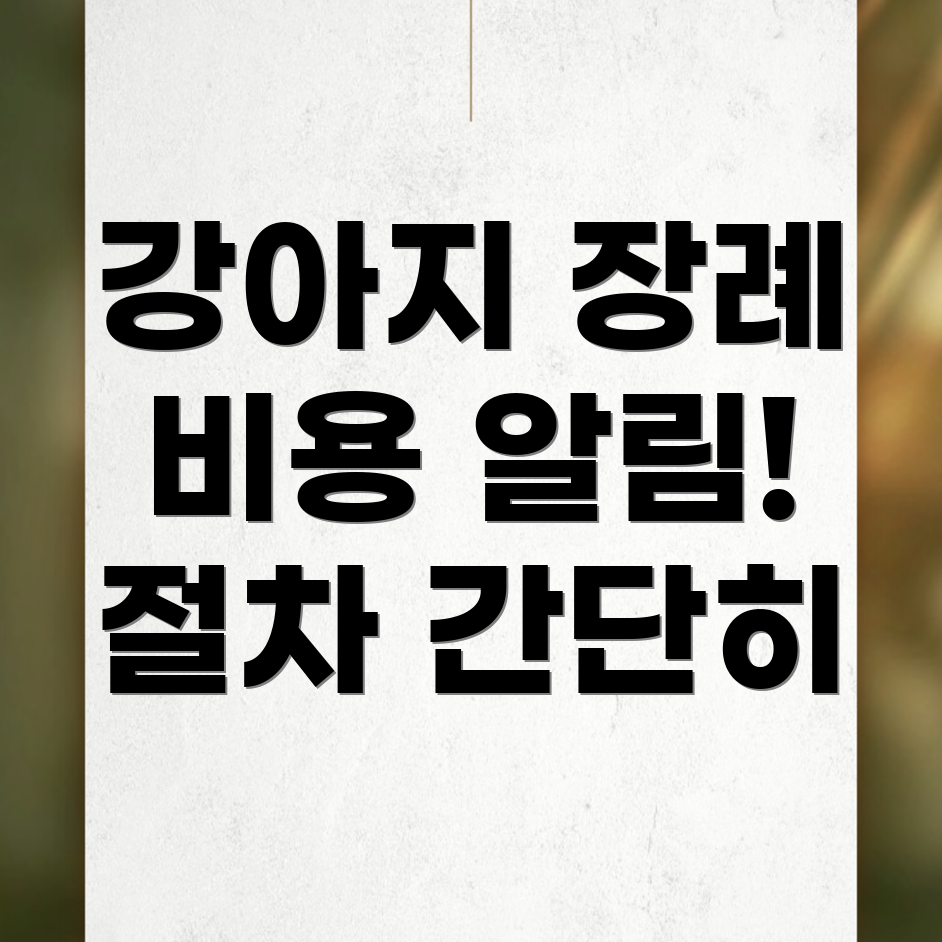 강아지 장례식장 비용