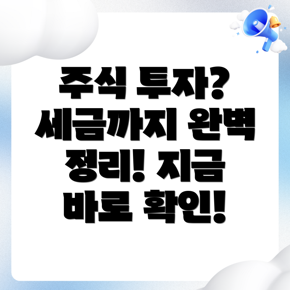 주식 거래 세금