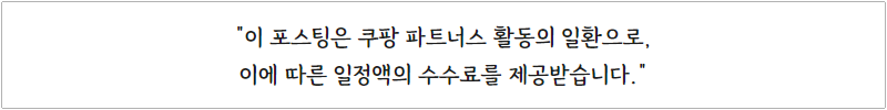 이-포스팅은-쿠팡파트너스의-활동의-일환으로-이에-따른-일정액의-수수료를-제공-받습니다.