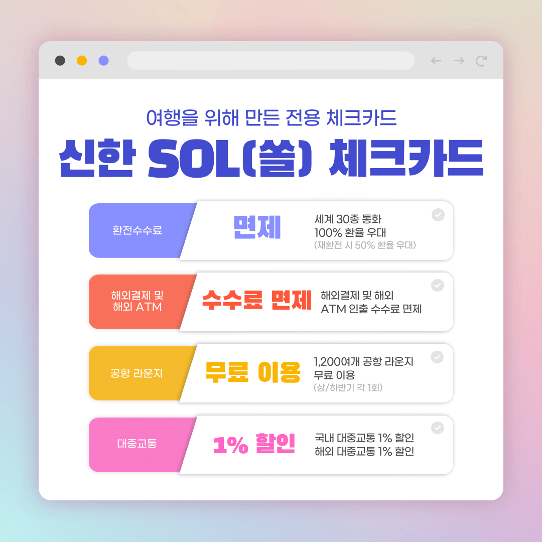 인기 해외 여행 체크카드 – 신한 쏠(SOL) 트래블 체크카드