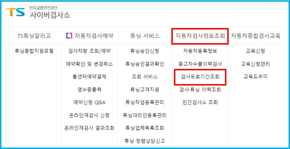 자동차검사기간조회
