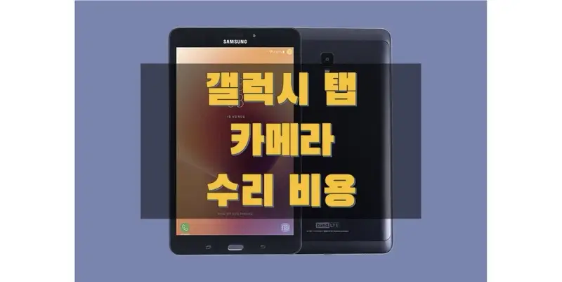  삼성 갤럭시 탭 시리즈 태블릿 카메라 교체 & 수리 비용 정보 (삼성전자 서비스 가격 정보)