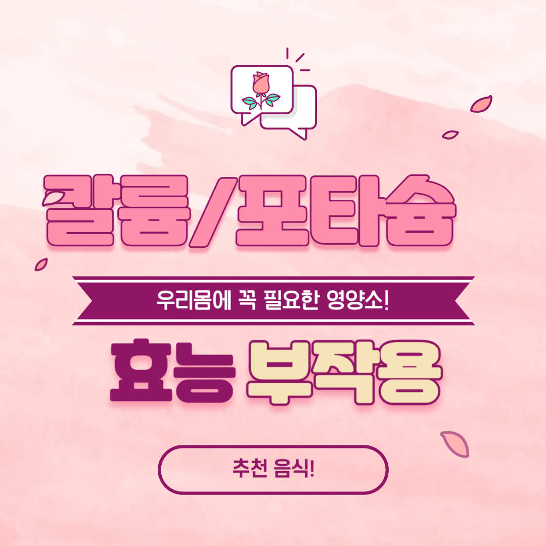  우리 몸의 필수 미세 영양소! 칼륨/포타슘의 효능, 부작용, 풍부한 음식 소개