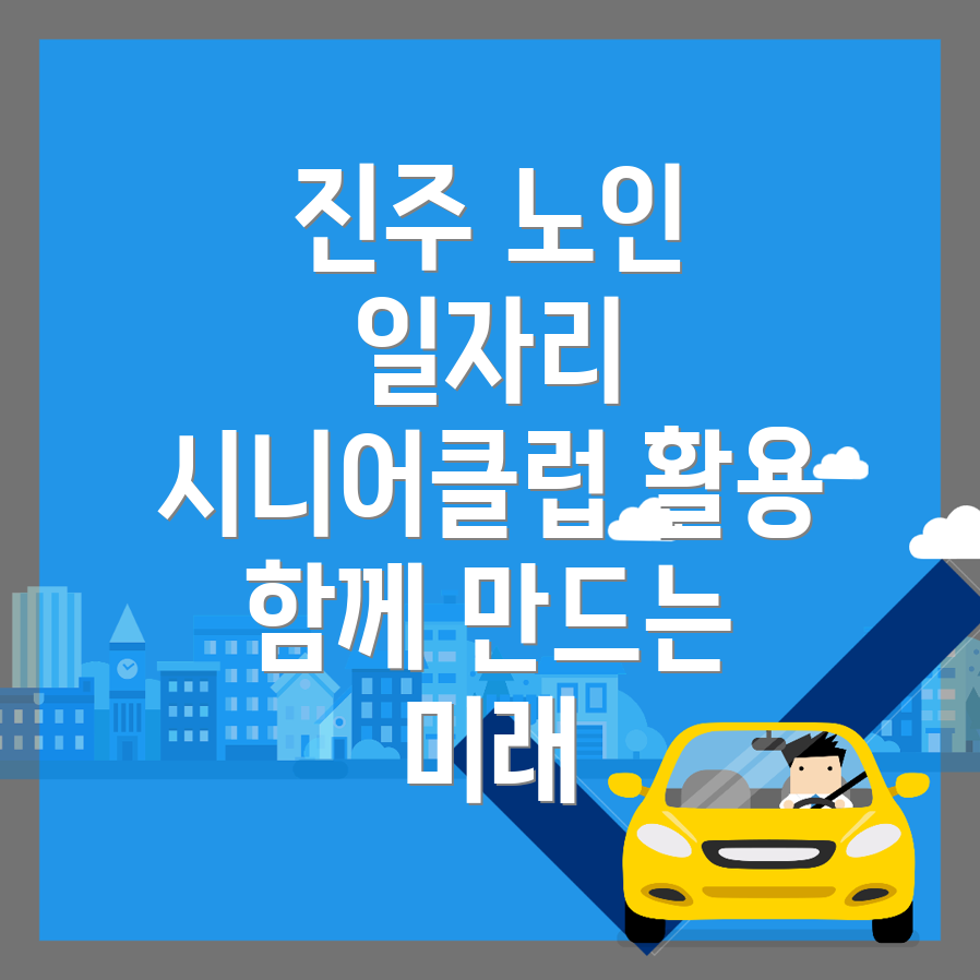 노인일자리