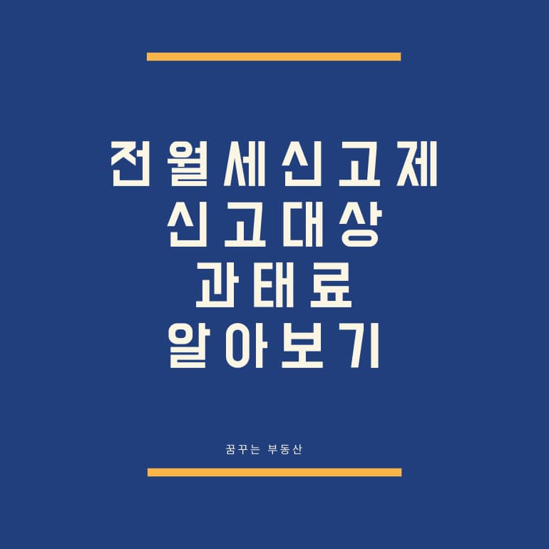  전월세신고제 6월 1일부터, 신고 대상과 과태료 알아보기