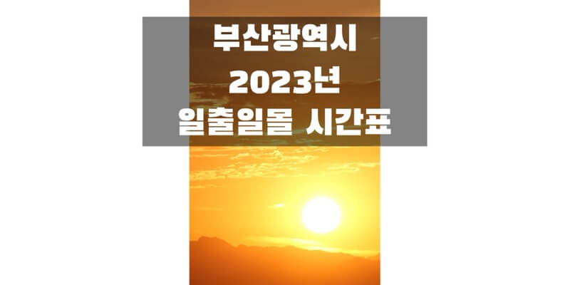  2023년 일출 일몰 시간표, 부산광역시 지역 해 뜨고 지는 시간 정보