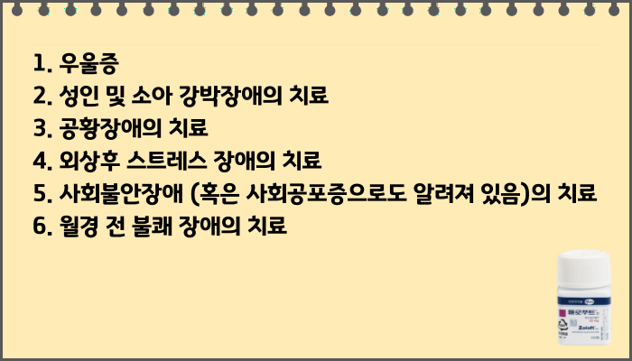 졸로푸트정_효능