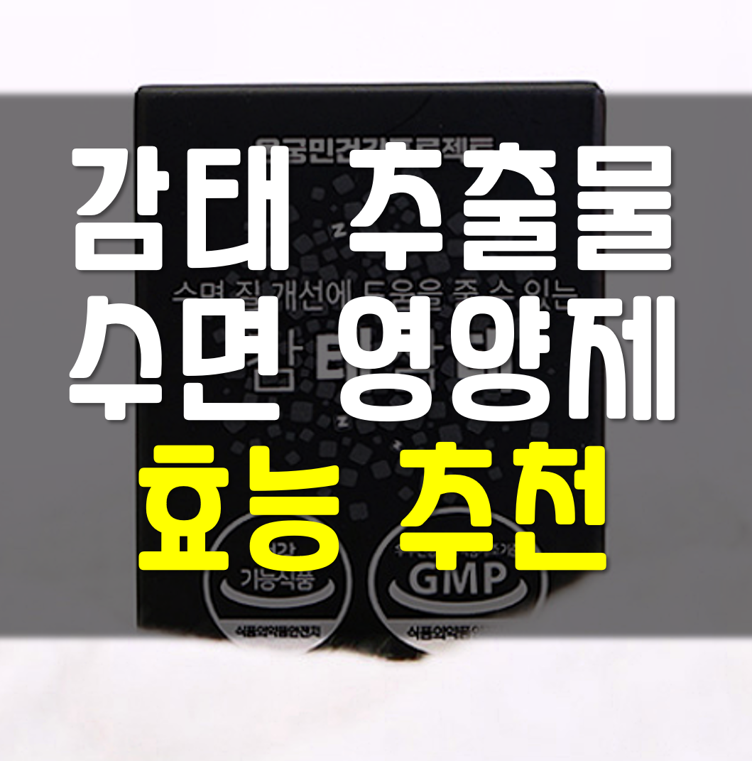  감태 추출물 수면 영양제 효능 추천
