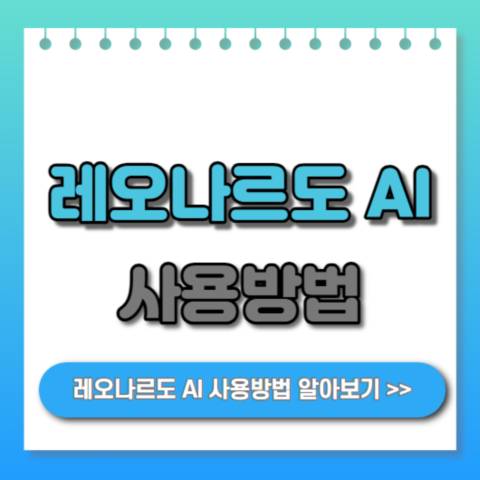 레오나르도 AI 사용방법