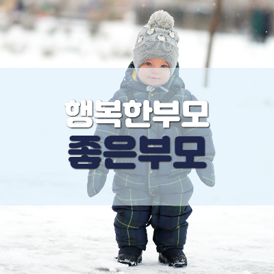  좋은엄마  행복한 엄마