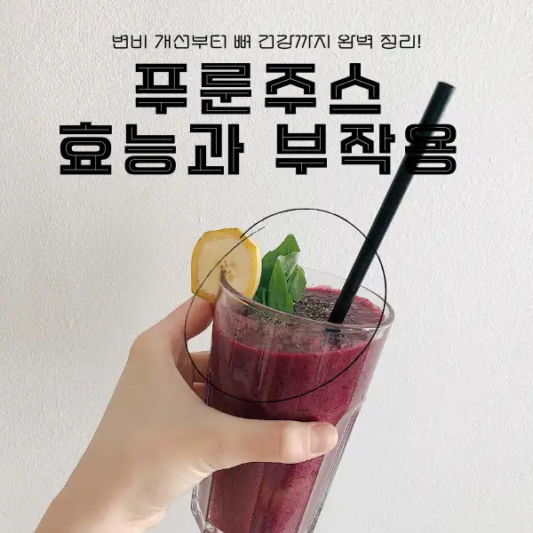 푸룬주스 효능과 부작용