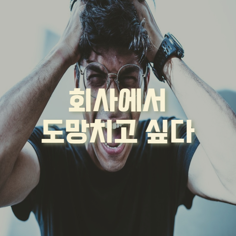  회사에서 도망치고 싶다