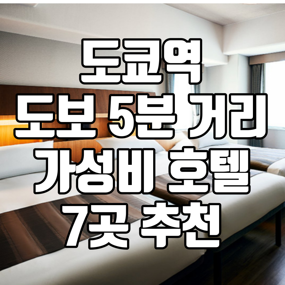 일본-도쿄역-가성비-호텔-추천-포스팅-썸네일