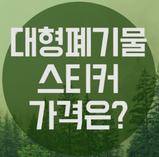 대형폐기물-스티커-인터넷-발급