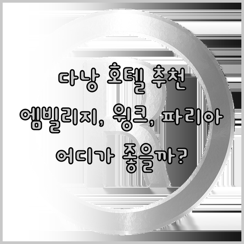 다낭 호텔 추천 3곳 엠빌리지, 윙크