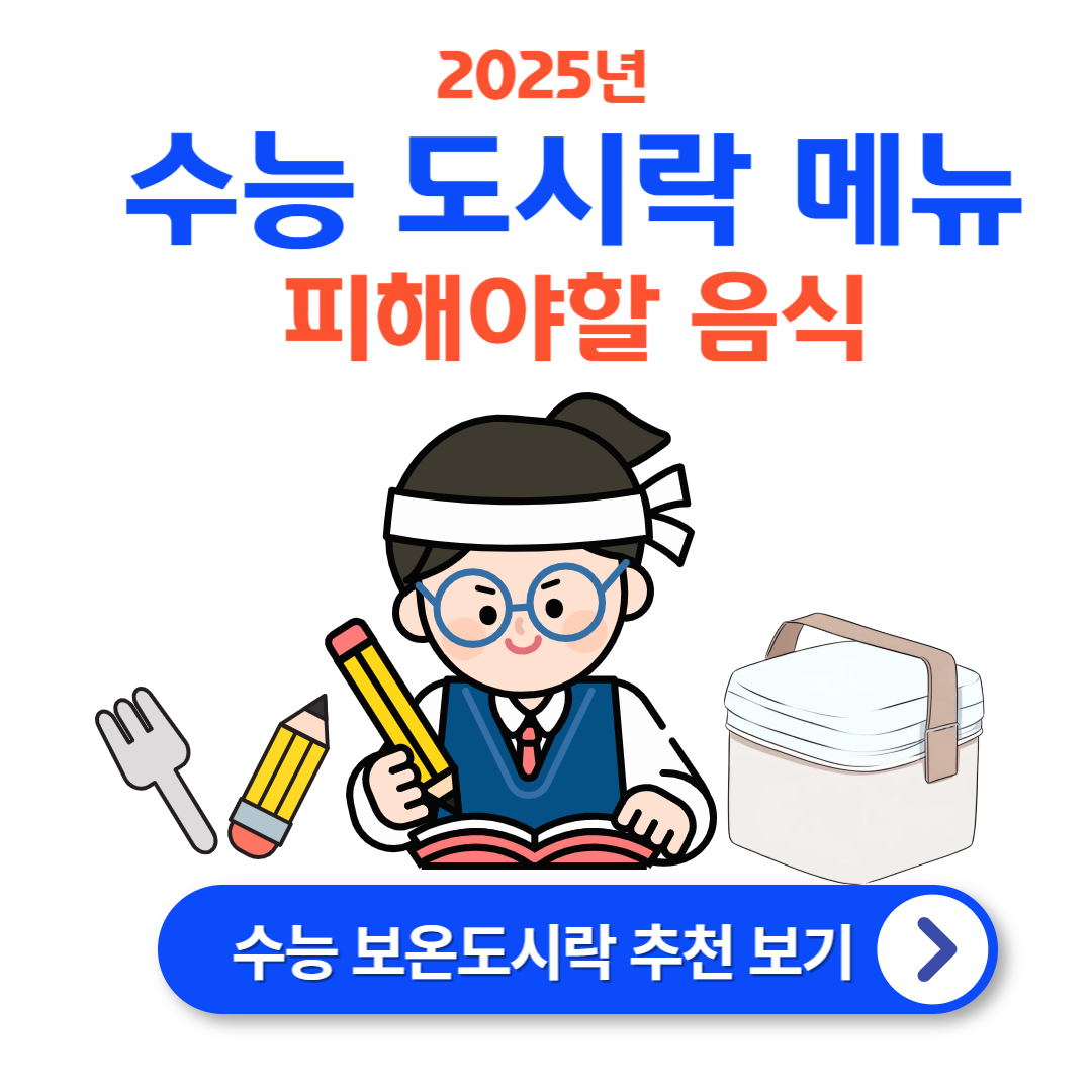 수능 도시락 메뉴 추천 : 유의사항 및 피해야 할 음식