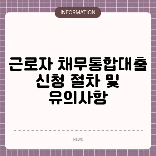 근로자 채무통합대출 신청 절차 및 유의사항