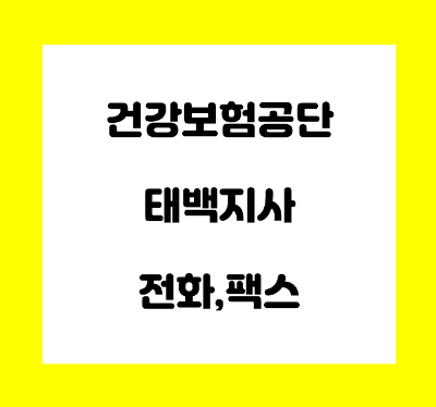 건강보험공단 태백 지사 전화번호