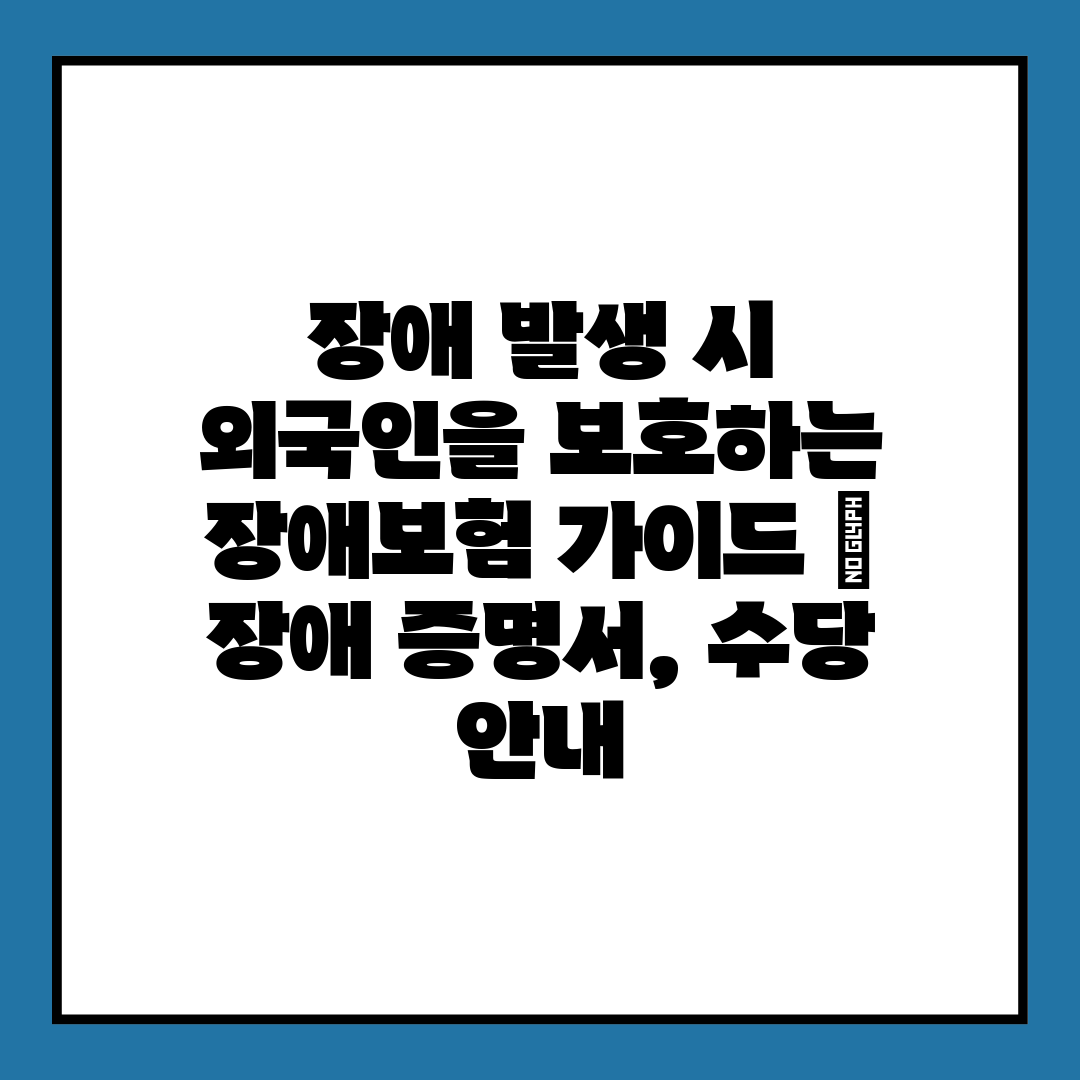 장애 발생 시 외국인을 보호하는 장애보험 가이드  장애