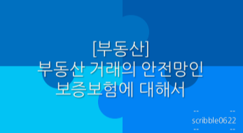  [부동산] 부동산 거래의 안전망인 보증보험에 대해서