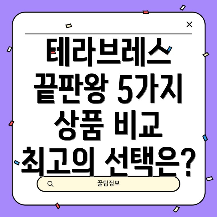 테라브레스마감임박5가지상품비교분석나에게맞는최고의선택은
