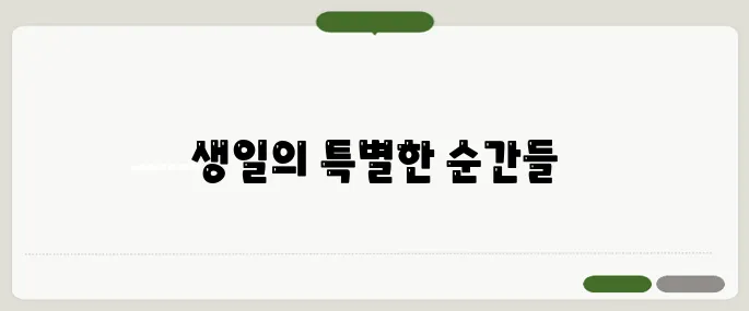 생일 축하 문구 감동과 웃음 동시에