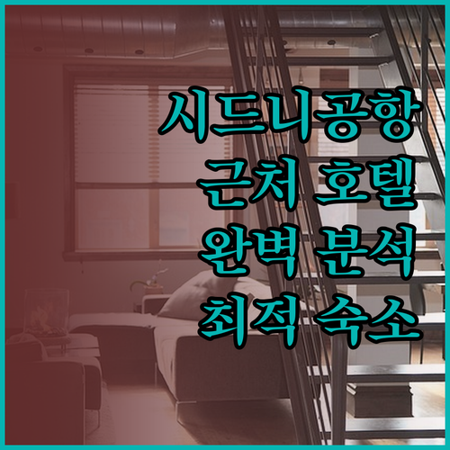 시드니 공항 근처 호텔 완벽 분석! 