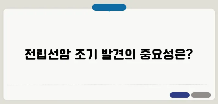 전립선암 초기증상 & 조기 진단이 중요한 이유