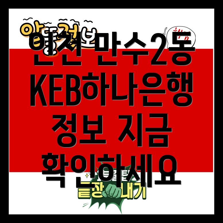 KEB하나은행 만수2동