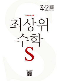 최상위-수학-S-초등-4-2