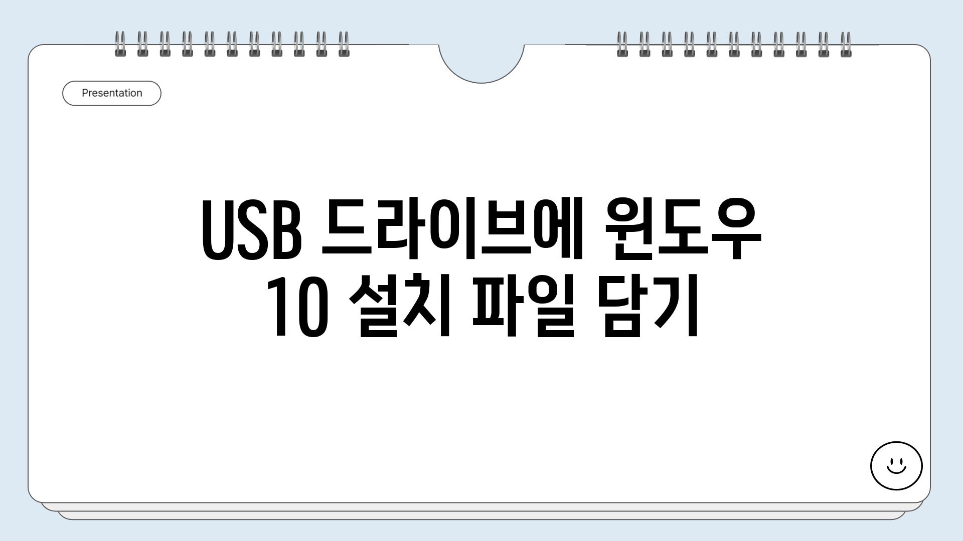 USB 드라이브에 윈도우 10 설치 파일 담기