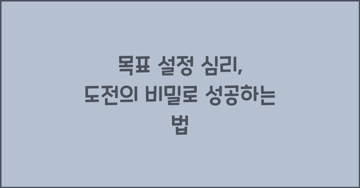 목표 설정 심리, 도전의 비밀