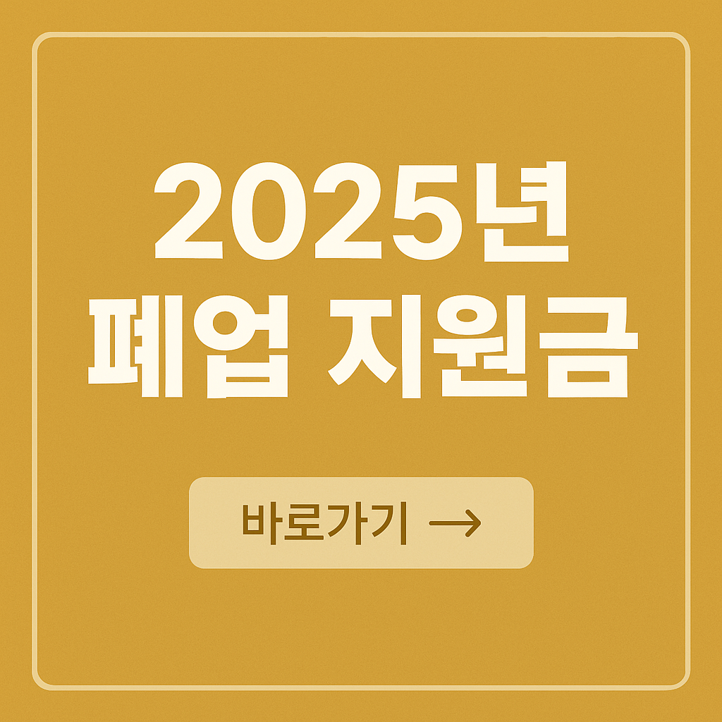 2025 희망리턴패키지 원스톱 폐업지원금 신청방법,준비서류 완벽가이드