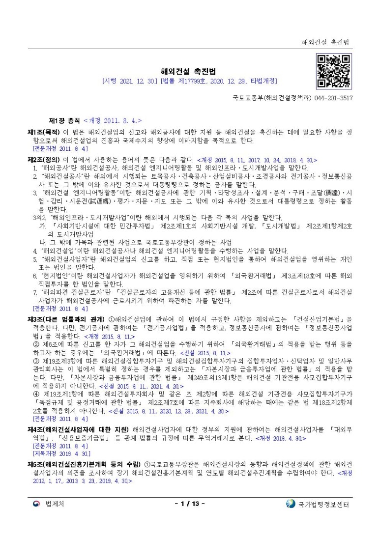  해외건설 촉진법[시행 2021. 12. 30.]