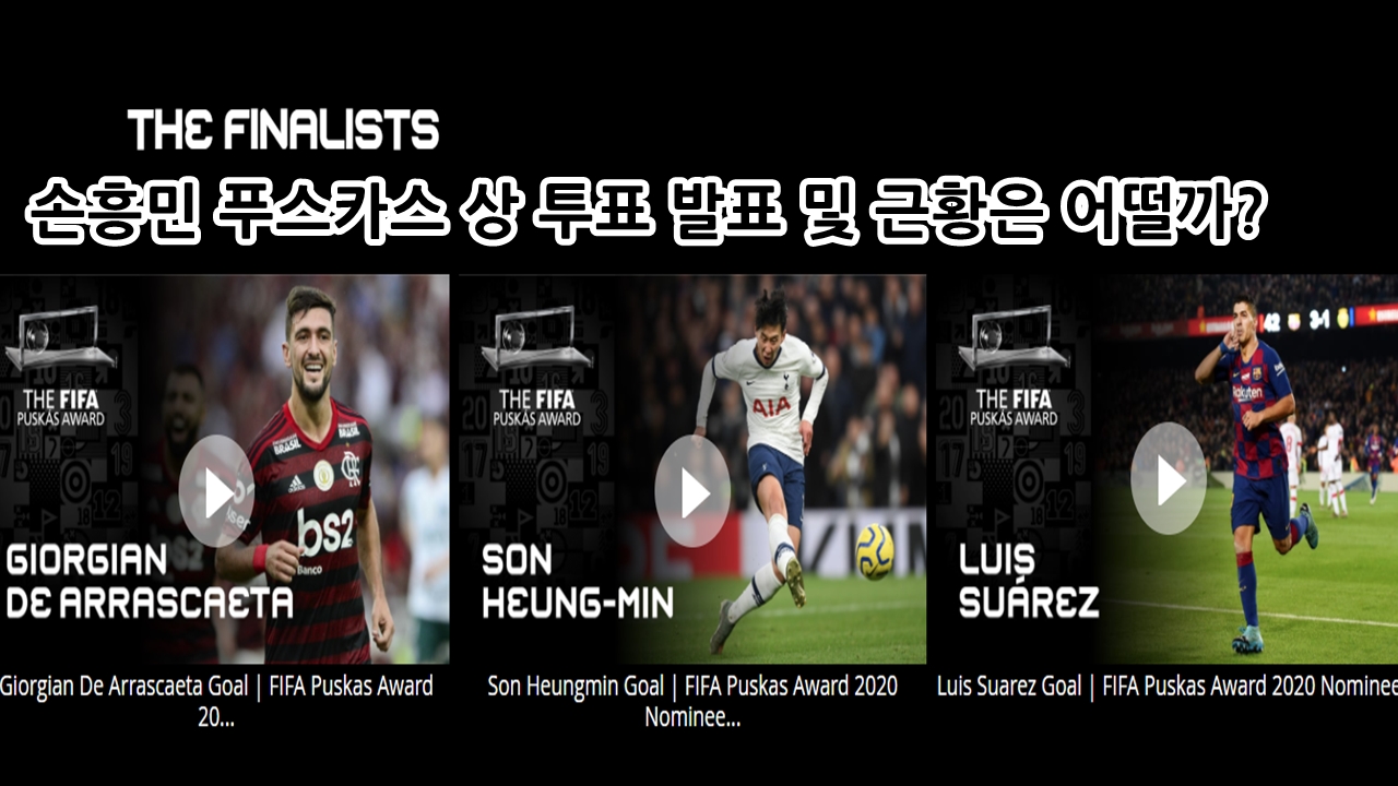  손흥민 푸스카스 상 투표 발표 및 근황은 어떨까?