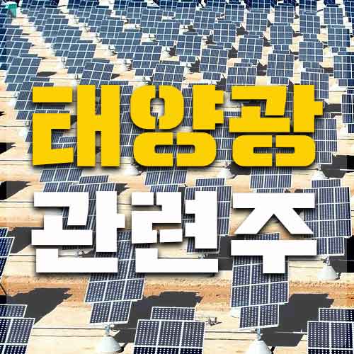  바이든 당선 태양광 관련주 주목