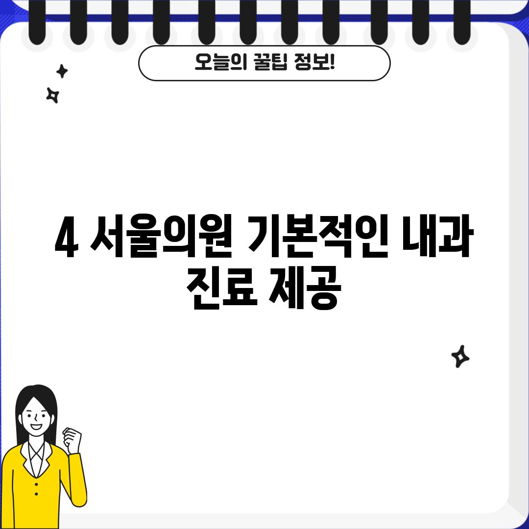 4. 서울의원: 기본적인 내과 진료 제공