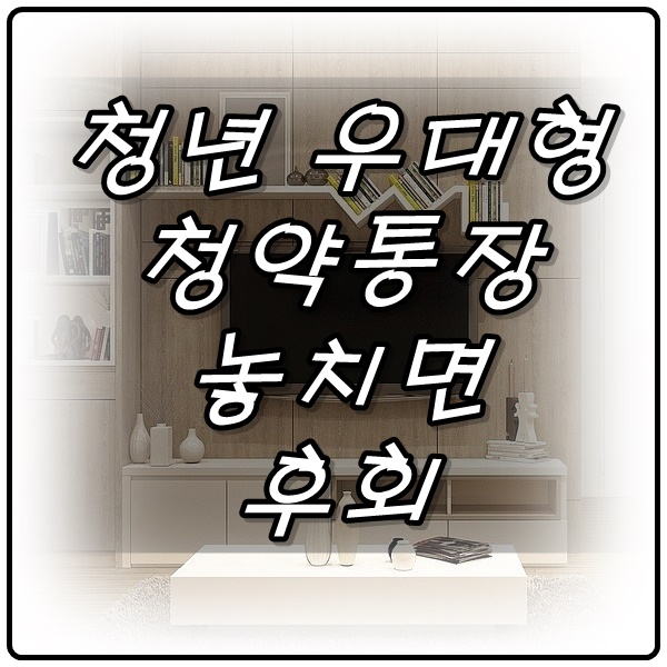  청년 우대형 청약 통장 혜택 놓치면 후회!