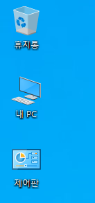 윈도우10 바탕 화면에 휴지통&#44; 내 PC&#44; 제어판 아이콘이 놓여 있는 모습