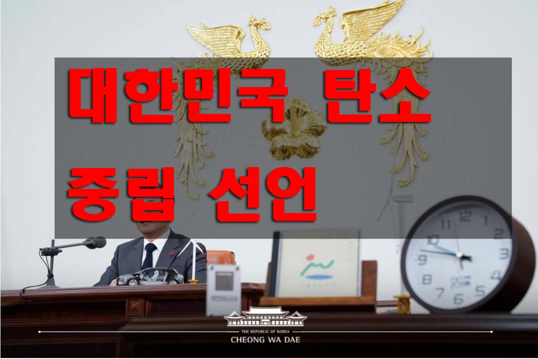  2050 탄소중립 선언 - 생활속 탄소 줄이기