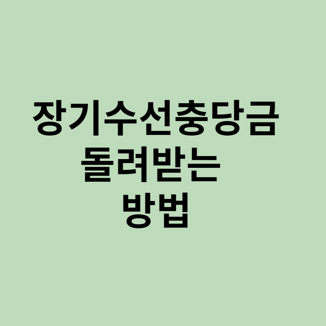  장기수선충당금 필요한 이유와 돌려 받는 법