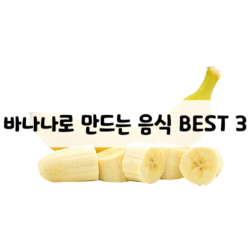 바나나로 만드는 음식 BEST 3