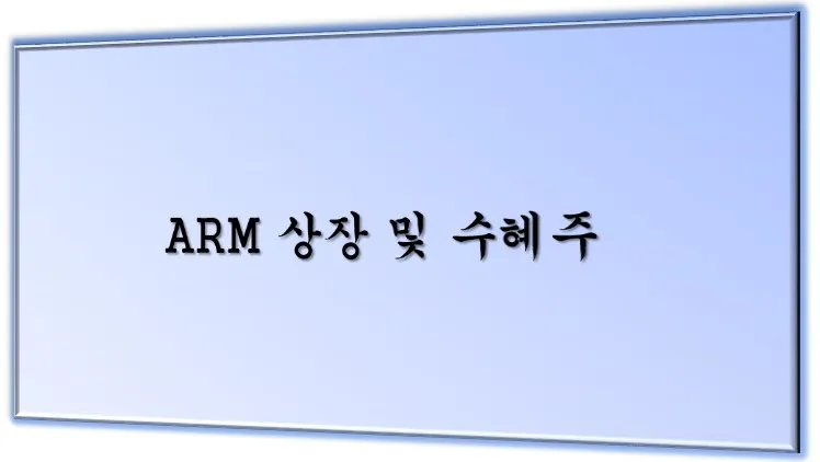 ARM 상장 메인 이미지