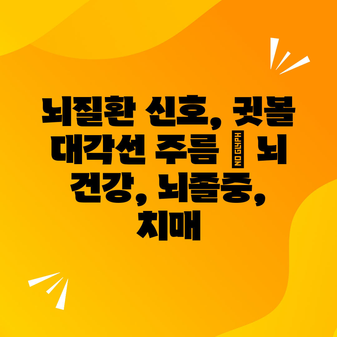 뇌질환 신호, 귓볼 대각선 주름  뇌 건강, 뇌졸중, 