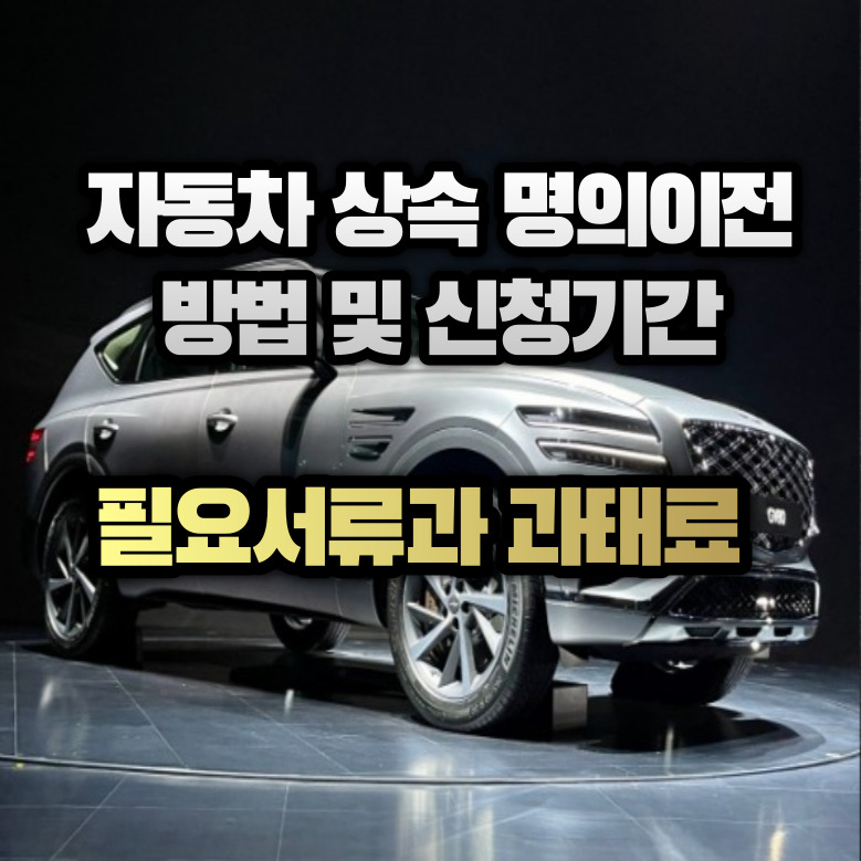 자동차 상속이전