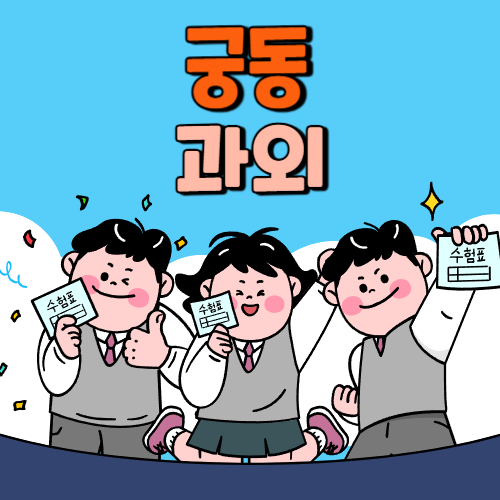  구로 궁동 고등학생 영어과외 중학생 영수 사회 역사 과학 내신관리 국어과외 수학과외 과탐 사탐 전문