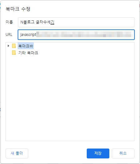 블로그 글자수세기 북마크 바
