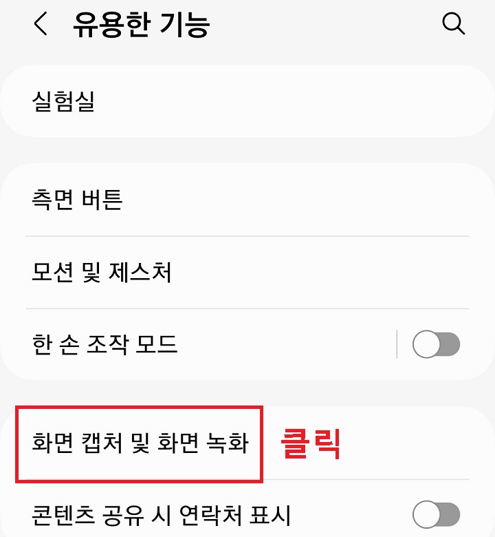 화면 캡처 및 화면 녹화 메뉴 클릭함
