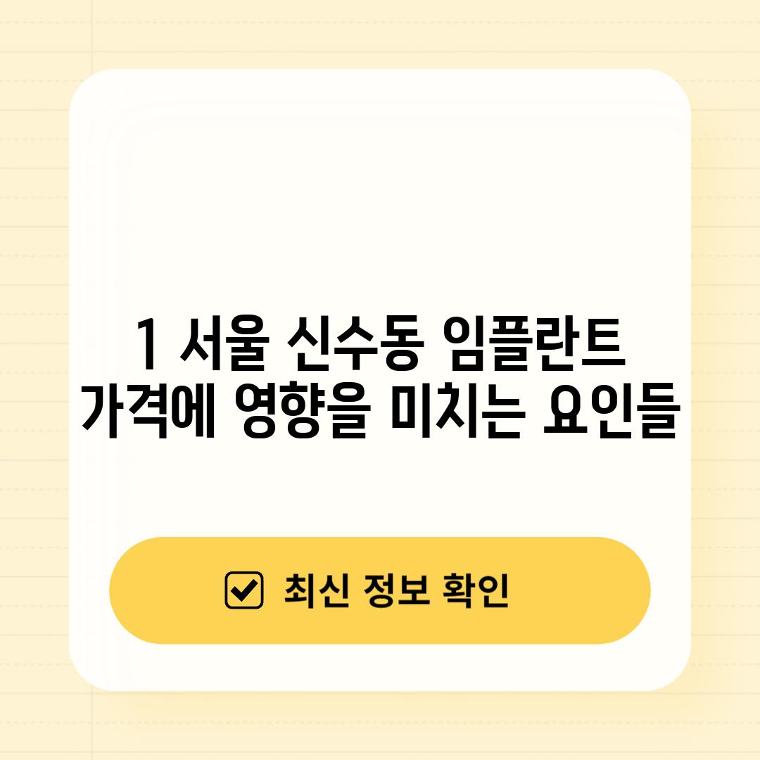 1. 서울 신수동 임플란트 가격에 영향을 미치는 요인들